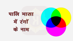 Colors Name in Pali Language